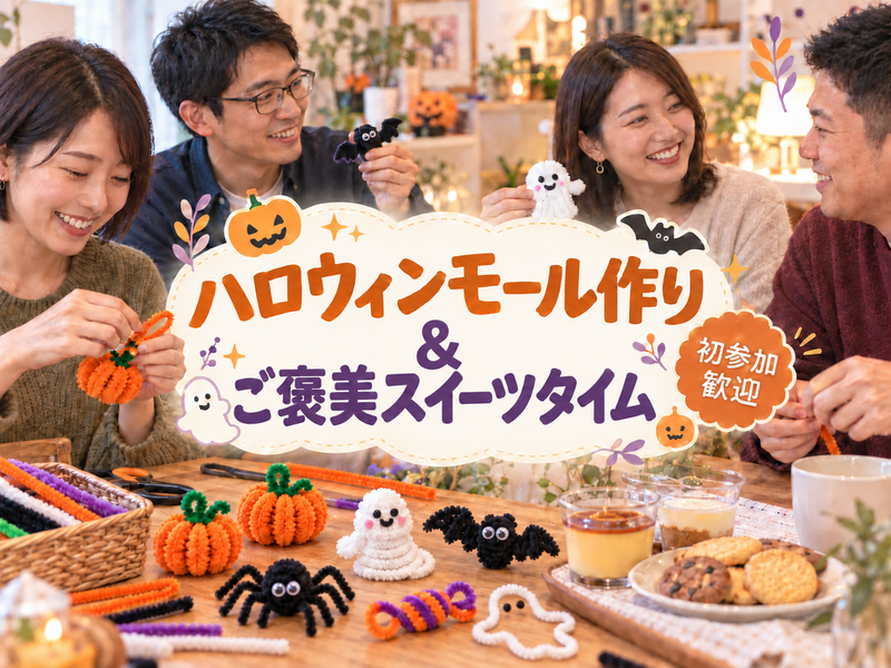 【初参加歓迎🎃】ハロウィンモール作り👻初心者でも簡単♪ご褒美スイーツ付き