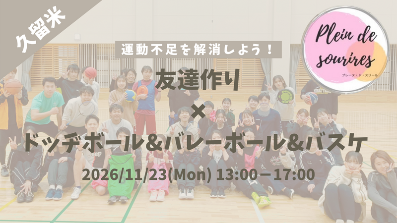 【11/23(月祝)13時 久留米】20-30代限定🏸TV紹介実績No.1！ドッヂボール&バレーボ&バスケ/満席続出！