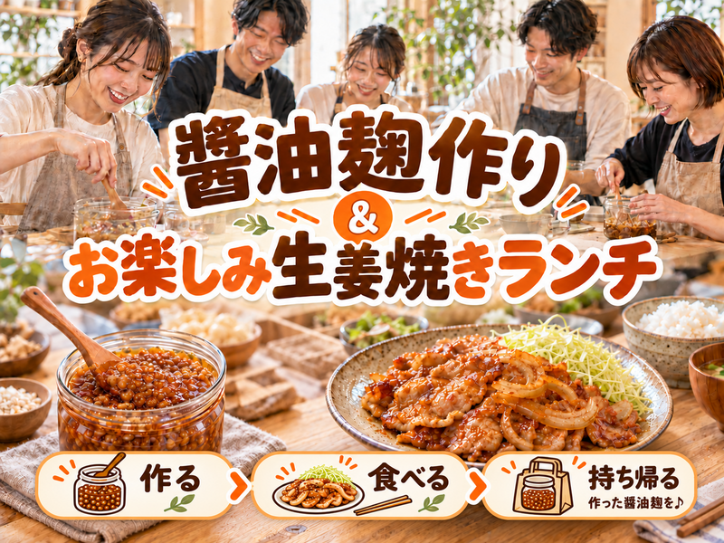 【初心者歓迎】醤油麹づくり体験🌿作って持ち帰れる♪生姜焼きランチ付き