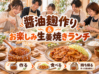 【初心者歓迎】醤油麹づくり体験🌿作って持ち帰れる♪生姜焼きランチ付き