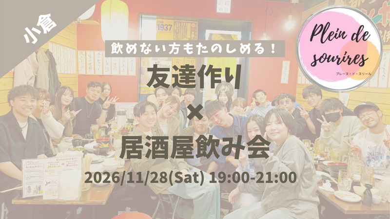 【11/28(土)19時 小倉】20-30代限定🍻TV紹介実績No.1！居酒屋飲み会で友達作り／満席続出！