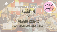 【11/28(土)19時 小倉】20-30代限定🍻TV紹介実績No.1！居酒屋飲み会で友達作り／満席続出！