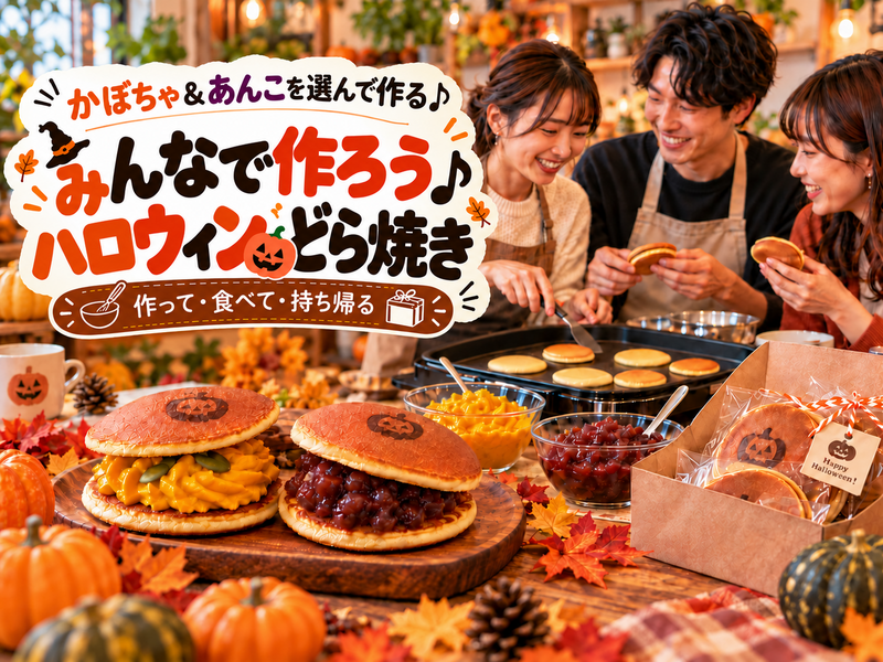 【初心者歓迎🎃】みんなでハロウィンどら焼き作り♪作って食べて持ち帰れる