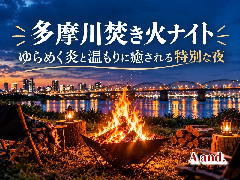 【多摩川焚き火ナイト★ゆらめく炎と温もりに癒される特別な夜】