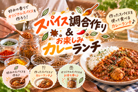 【初心者歓迎】自分好みのスパイス調合作り🌿作って持ち帰れる♪カレーランチ付き🍛