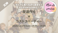 【11/29(日)14時 天神】20-30代限定🎲TV紹介実績No.1！コストコPartyで友達作り／満席続出！