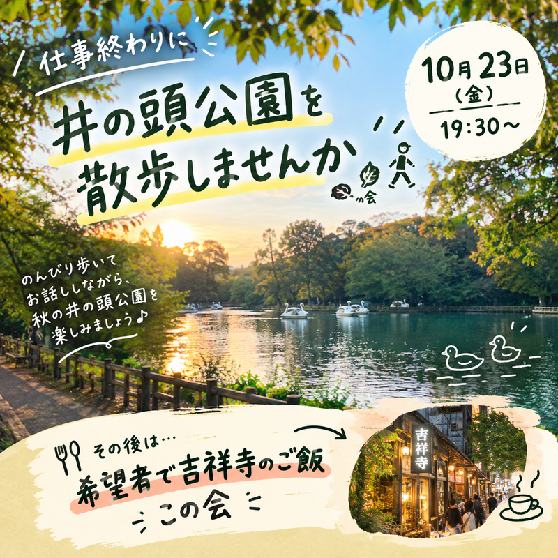 【10/23 井の頭公園】仕事終わりにリフレッシュ散歩🌱希望者だその後吉祥寺飲み屋開拓🎵