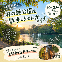 【10/23 井の頭公園】仕事終わりにリフレッシュ散歩🌱希望者だその後吉祥寺飲み屋開拓🎵