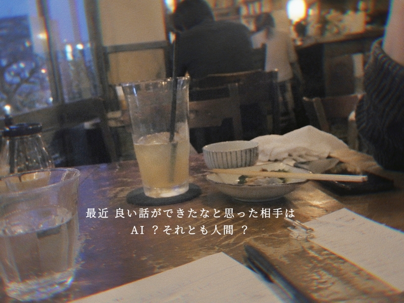 微酔い談議 #1 |  AIと話すこと 人と話すこと ✍︎ .゜