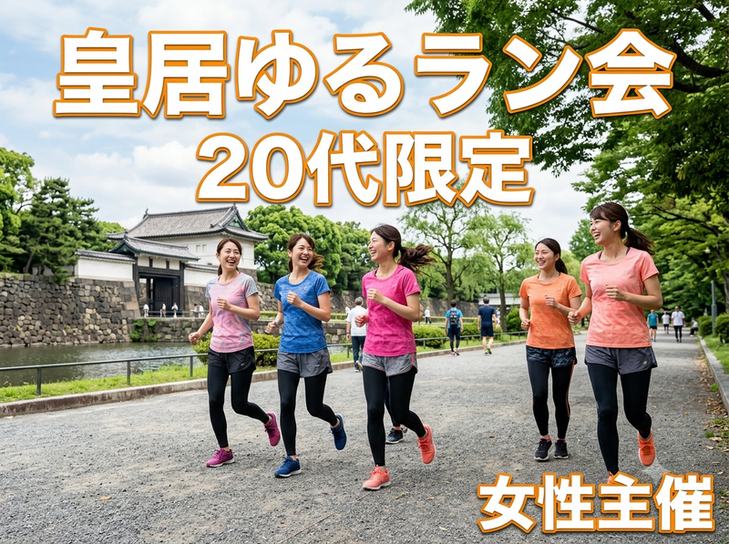 【10/8(木)19:30開催】皇居ゆるラン🏃‍♀️20代限定・女性主催のリラックスラン！残りわずか✨