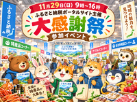 【30代中盤〜40代中心】ふるさと納税ポータルサイト大感謝祭参加