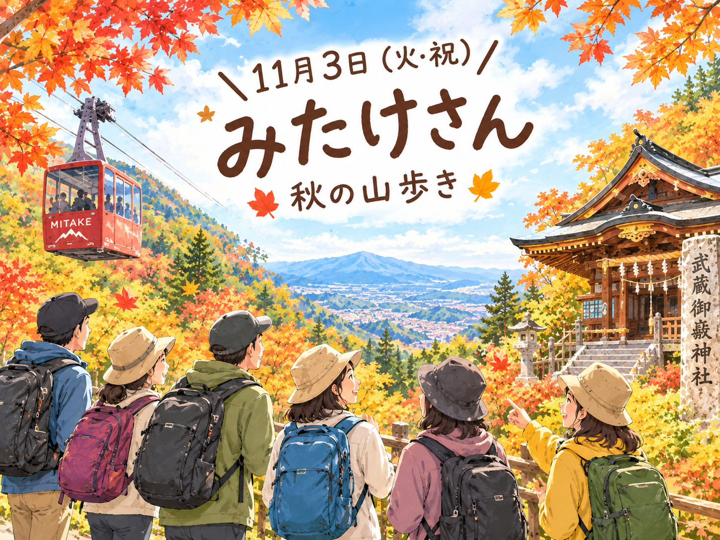 みたけさんを歩いて仲良くなろう♡