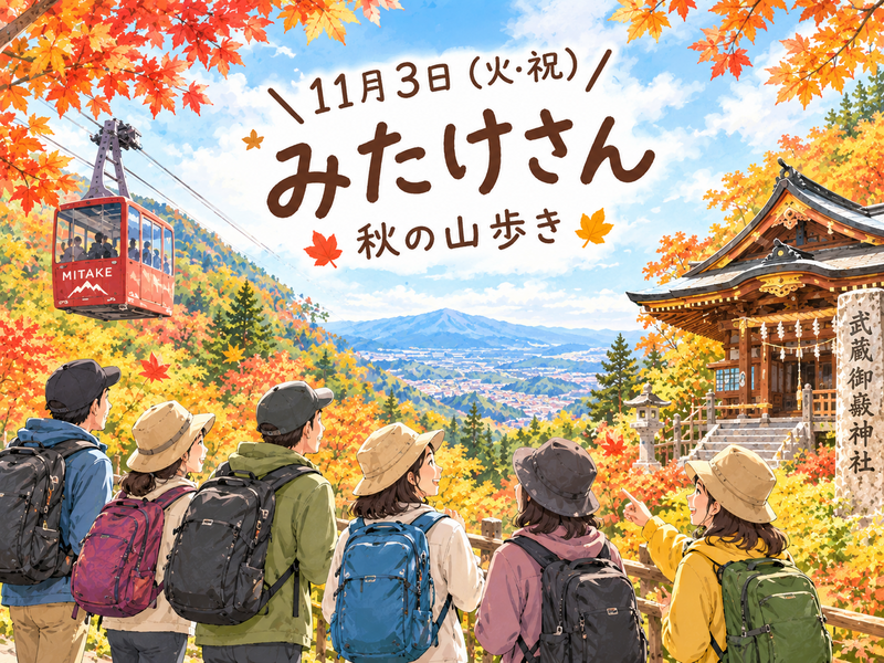 みたけさんを歩いて仲良くなろう♡