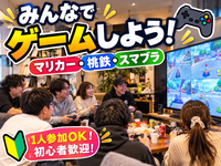 【マリカー・桃鉄・スマブラ🎮】みんなで遊ぼう！20〜30代ゲーム交流会｜1人参加・初心者歓迎

