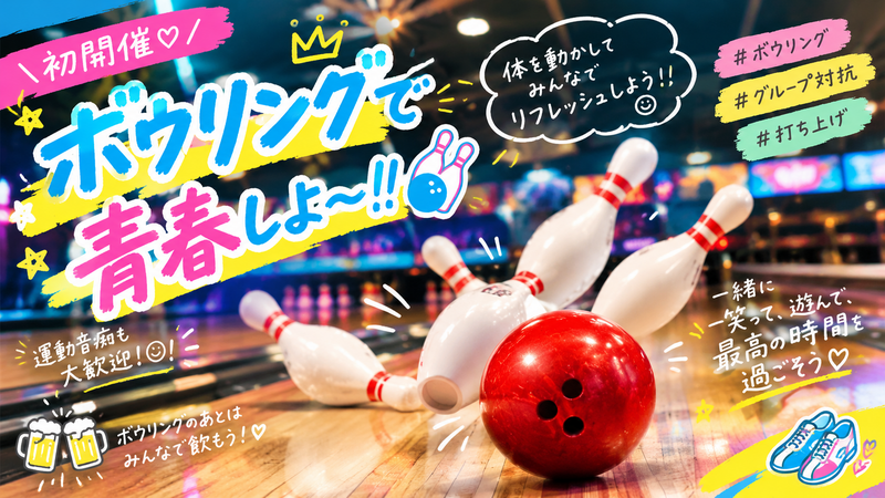 【開催決定✨】みんなでワイワイ😆！ボウリングDAY🎳💕