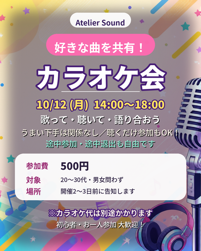 【10/12(月)14時〜】ジャンル自由！好きな曲を持ち寄るカラオケ会🎤