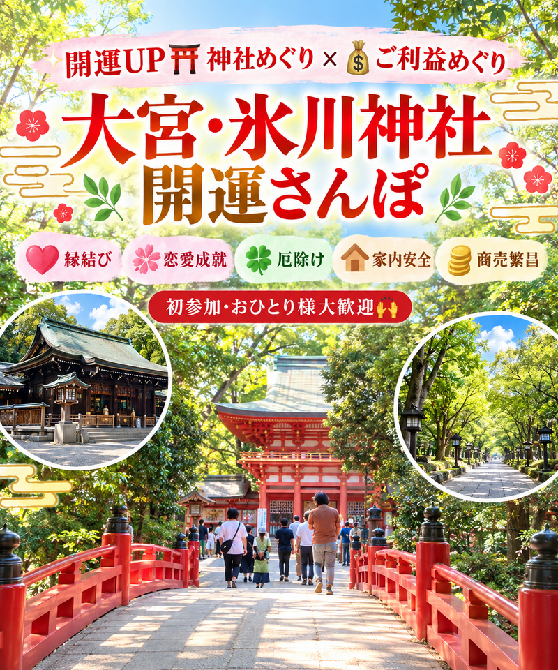 【開運UP⛩️神社めぐり × 💰ご利益めぐり】 ✨大宮・氷川神社 開運さんぽ✨ 縁結び💕×恋愛成就💐×厄除け🍀×