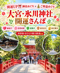 【開運UP⛩️神社めぐり × 💰ご利益めぐり】 ✨大宮・氷川神社 開運さんぽ✨ 縁結び💕×恋愛成就💐×厄除け🍀×