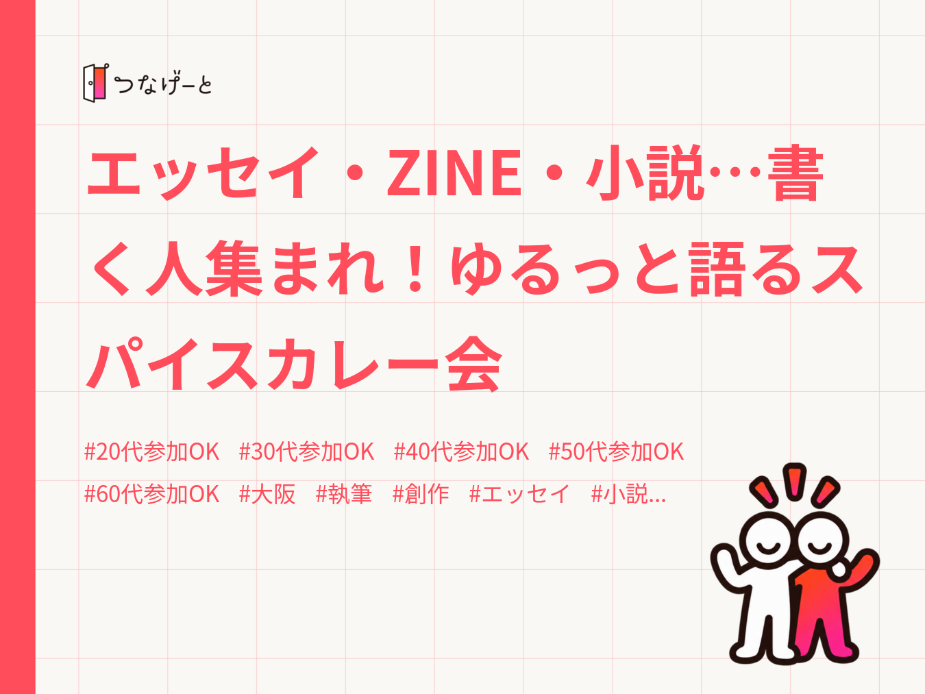 エッセイ・ZINE・小説…書く人集まれ！ゆるっと語るスパイスカレー会