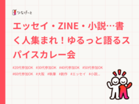 エッセイ・ZINE・小説…書く人集まれ！ゆるっと語るスパイスカレー会