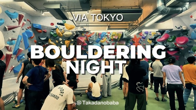 【ボルダリングナイト 10/4 18-20時】@ノボロック 高田馬場　ボルダリング✖️国際交流