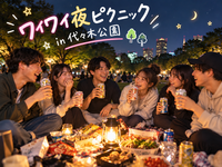 【男女共催/20代】代々木公園で秋の夜ピクニック🍁🧺✨
