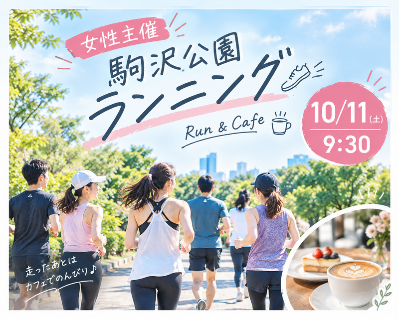 女性主催✨駒沢公園ゆるランニング🏃‍♀️