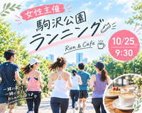 女性主催✨駒沢公園ゆるランニング🏃‍♀️