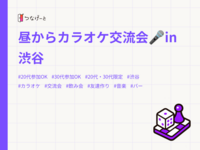 昼からカラオケ交流会🎤in渋谷