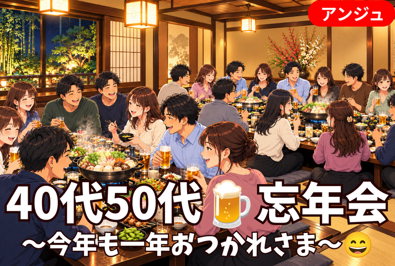 🍻40代50代│年末ゆったり3時間忘年会🎉今年一年ありがとう！│初参加の方も大歓迎🥳