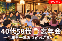 🍻40代50代│年末ゆったり3時間忘年会🎉今年一年ありがとう！│初参加の方も大歓迎🥳