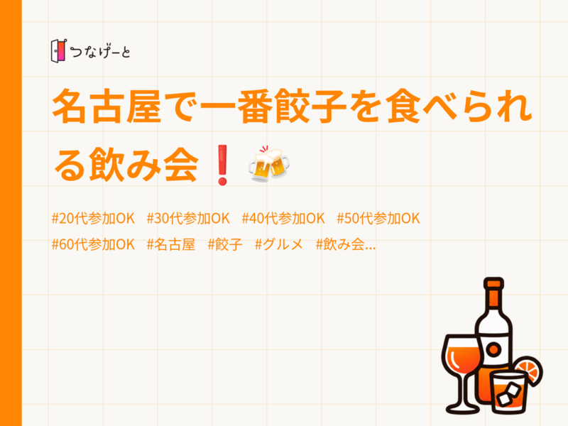名古屋で一番餃子を食べられる飲み会❗🍻