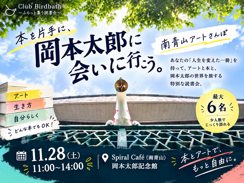 【南青山アートさんぽ】あなたの「人生を変えた一冊」を持って、岡本太郎に会いに行こう
