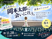 【南青山アートさんぽ】あなたの「人生を変えた一冊」を持って、岡本太郎に会いに行こう