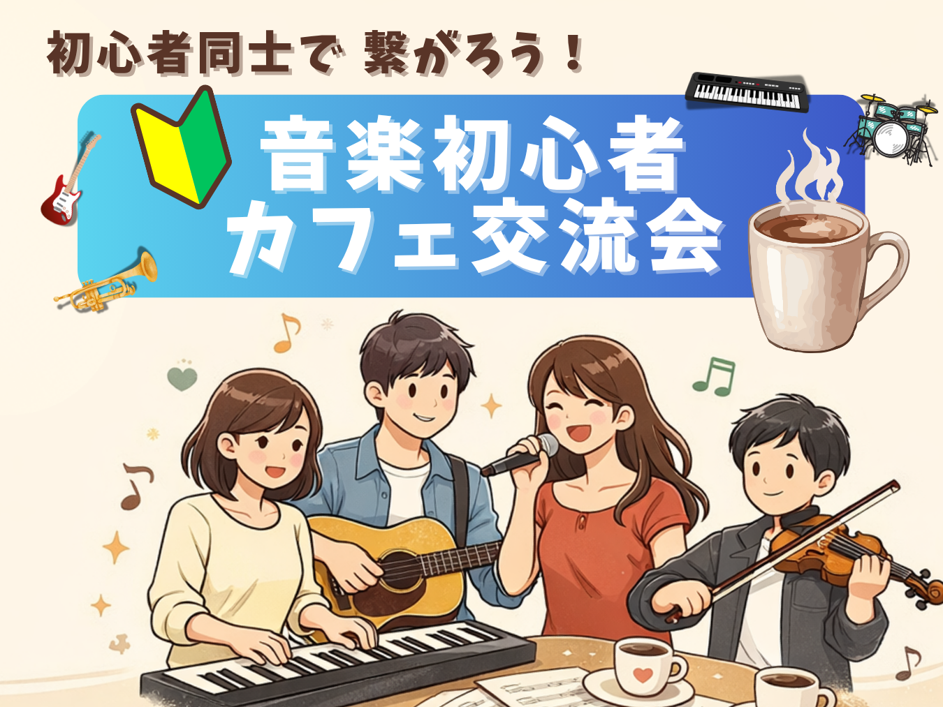🔰音楽初心者同士で繋がろう！カフェ交流会🎵＠吉祥寺