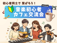 🔰音楽初心者同士で繋がろう！カフェ交流会🎵＠吉祥寺