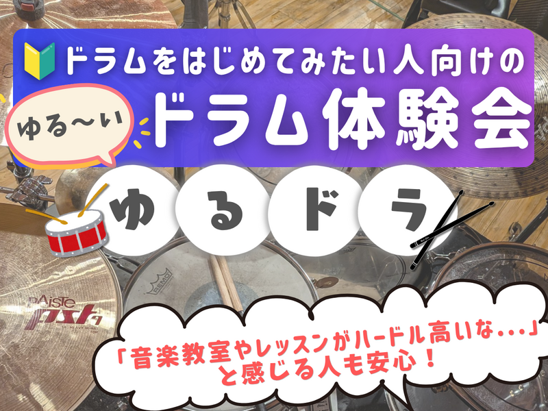 ゆるドラ🥁ドラムをはじめてみたい人向けのゆる～いドラム体験会🔰🎵＠吉祥寺