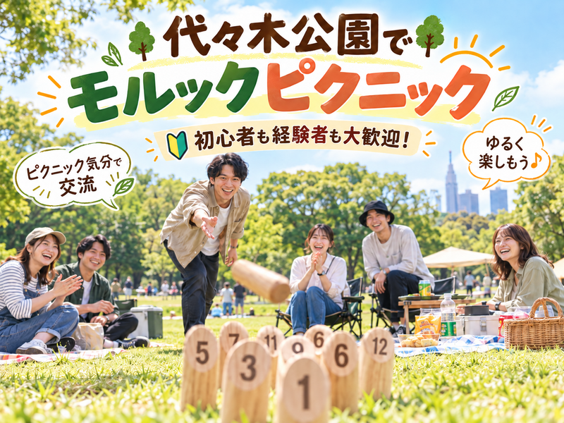 ☀️ゆるモルックピクニック🧺【25-36歳1人参加限定】初心者も大歓迎🔰途中参加退出OK🙆‍♀️早割🉐
