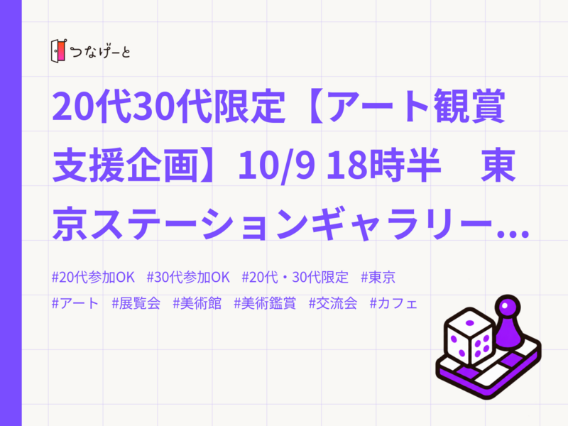 20代30代限定【アート観賞支援企画】10/9 18時半　東京ステーションギャラリー　水滸伝【参加費還元】