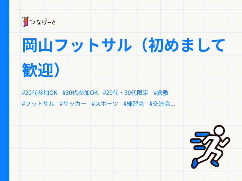 岡山フットサル（初めまして歓迎）