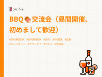BBQ🍖交流会（昼間開催、初めまして歓迎）