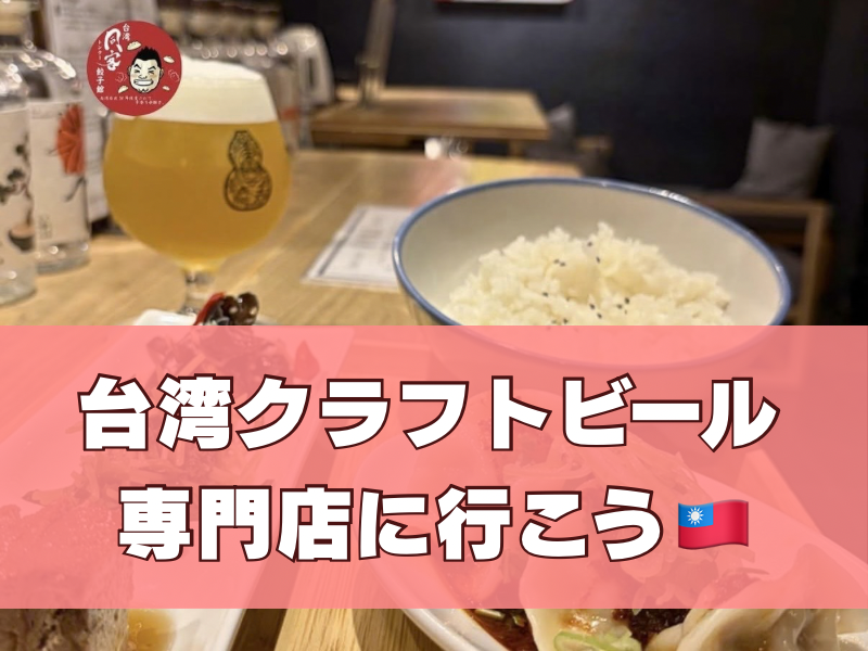 【20代限定】台湾クラフトビール専門店に行こう！🍻