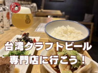 【20代限定】台湾クラフトビール専門店に行こう！🍻