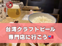 【20代限定】台湾クラフトビール専門店に行こう！🍻