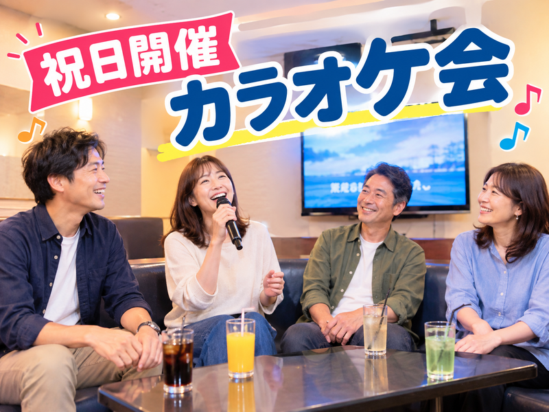 【30代〜50代】祝日開催✨気楽にカラオケ行こう♪《少人数》ジャンル不問！初参加大歓迎😊✨