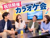 【30代〜50代】祝日開催✨気楽にカラオケ行こう♪《少人数》ジャンル不問！初参加大歓迎😊✨