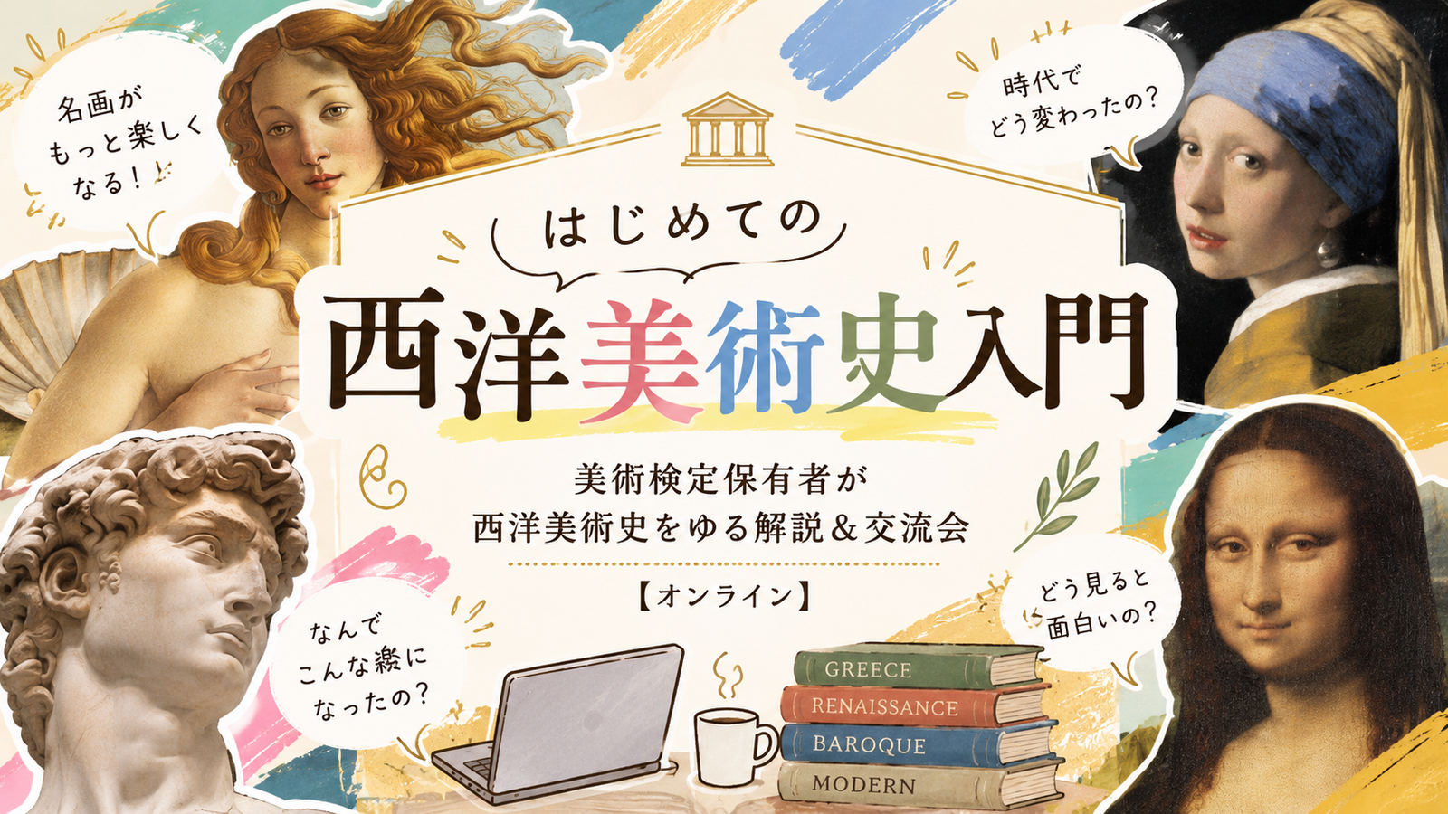 はじめての西洋美術史入門（古代〜ロココ） 美術検定保有者が西洋美術史をゆる解説＆交流会【オンライン】