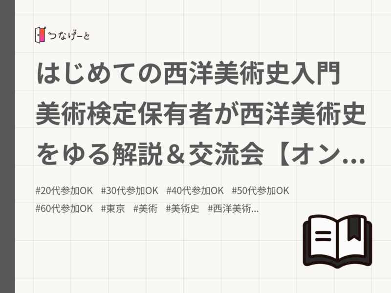 はじめての西洋美術史入門 美術検定保有者が西洋美術史をゆる解説＆交流会【オンライン】