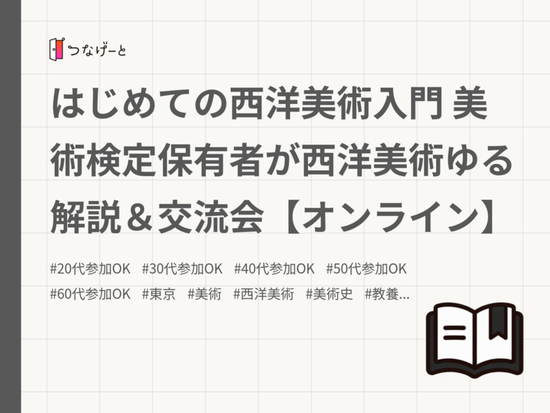 はじめての西洋美術入門 美術検定保有者が西洋美術ゆる解説＆交流会【オンライン】