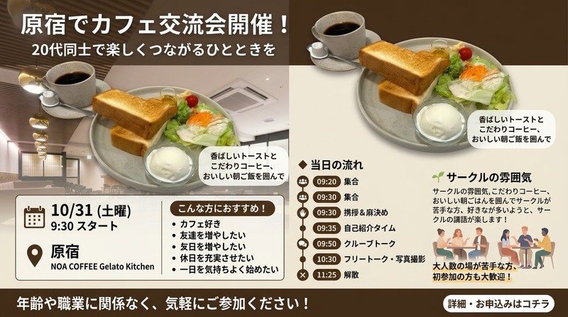 【10/31(土) 9:30開催｜原宿カフェ☕】20代限定！心地よい朝カフェ交流会で新しい友達を作ろう✨